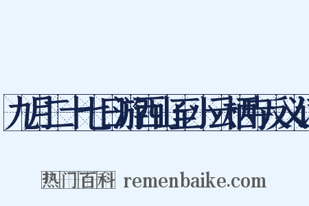 九月二十七日游西山至小云栖寺反义词是什么意思的图片
